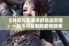 《林阳与秦墨浓的命运交错：一段不可复制的爱情故事》