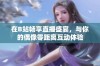 在B站畅享直播盛宴，与你的偶像零距离互动体验
