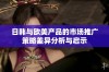 日韩与欧美产品的市场推广策略差异分析与启示