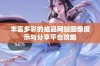 丰富多彩的成品网站图像展示与分享平台攻略