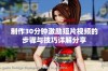 制作30分钟激励短片视频的步骤与技巧详解分享