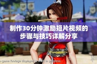 制作30分钟激励短片视频的步骤与技巧详解分享
