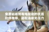 免费畅看所有电视剧的优质软件推荐，轻松追剧无压力