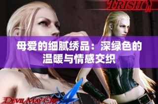 母爱的细腻绣品：深绿色的温暖与情感交织