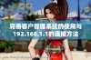 完善客户管理系统的使用与192.168.1.1的连接方法