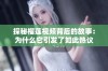 探秘榴莲视频背后的故事：为什么它引发了如此热议