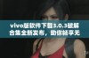 vivo版软件下载3.0.3破解合集全新发布，助你畅享无限可能