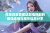 在线观看爱你这部电视剧的最佳途径与相关信息分享