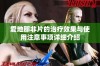 爱地那非片的治疗效果与使用注意事项详细介绍