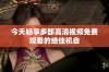 今天畅享多部高清视频免费观看的绝佳机会
