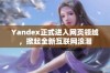 Yandex正式进入网页领域，掀起全新互联网浪潮
