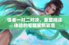 强者一对二对决，重塑阅读体验的笔趣阁新篇章