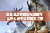 温馨浪漫的甜宠短剧推荐 让你心动不已的剧集清单