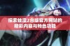 探索蛙漫2台版官方网站的精彩内容与特色功能