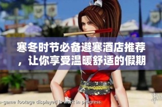 寒冬时节必备避寒酒店推荐，让你享受温暖舒适的假期体验