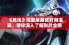 《推油》完整版播放时间揭秘，带你深入了解影片全貌与真相