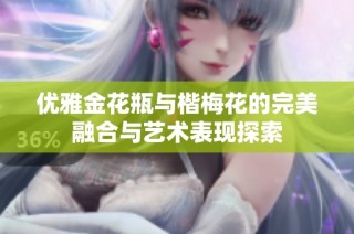 优雅金花瓶与楷梅花的完美融合与艺术表现探索