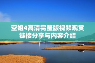 空姐4高清完整版视频观赏链接分享与内容介绍