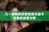 九一事件的历史影响与当今社会的反思分析