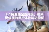 9·1免费版全面升级，带来更优质的用户体验与功能优化