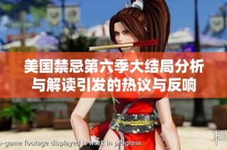 美国禁忌第六季大结局分析与解读引发的热议与反响