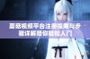 蘑菇视频平台注册指南与步骤详解陪你轻松入门