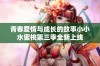青春爱情与成长的故事小小水蜜桃第三季全新上线