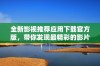 全新影视推荐应用下载官方版，带你发现最精彩的影片！