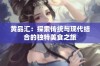 黄品汇：探索传统与现代结合的独特美食之旅