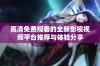 高清免费观看的全新影视视频平台推荐与体验分享