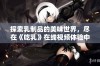 探索乳制品的美味世界，尽在《吃乳》在线视频体验中