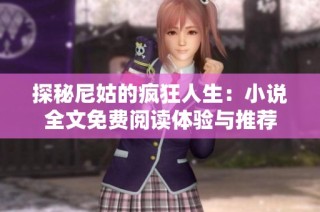 探秘尼姑的疯狂人生：小说全文免费阅读体验与推荐