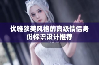 优雅欧美风格的高级情侣身份标识设计推荐