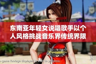 东南亚年轻女说唱歌手以个人风格挑战音乐界传统界限
