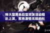 特大型黑色巨型交友活动精彩上演，聚焦激情无限的社交体验