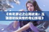 《桃花源记之山雨欲来：玉蒲团初探风情的奇幻旅程》