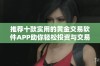 推荐十款实用的黄金交易软件APP助你轻松投资与交易
