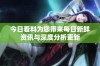 今日看料为您带来每日新鲜资讯与深度分析更新