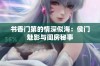 书香门第的情深似海：侯门魅影与闺房秘事