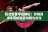四虎影音平台解析：影视资源丰富的秘密与魅力所在