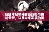 朝鲜年轻领袖的新战略与挑战分析，以及未来发展的可能趋势