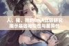 人、猪、狗的DNA比较研究揭示基因相似性与差异性
