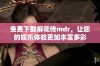 免费下载麻花传mdr，让您的娱乐体验更加丰富多彩