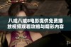 八戒八戒8电影提供免费播放视频观看攻略与精彩内容介绍