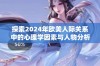 探索2024年欧美人际关系中的心理学因素与人物分析