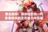 黄瓜视频：带你探索新一代影音娱乐的无尽魅力与乐趣