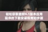 轻松获取最新9.1版本应用程序的下载安装指南和步骤介绍