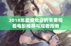 2018年最受欢迎的免费观看电影推荐与观看指南
