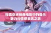 探索亚洲经典电影中的音乐魅力与情感表达之旅