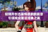 似锦开创古装情感剧新篇章引领观众重温经典之美